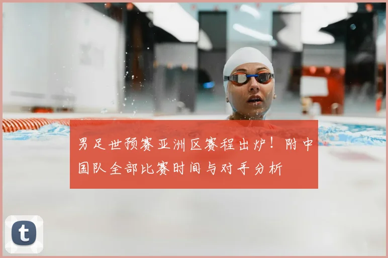 男足世预赛亚洲区赛程出炉！附中国队全部比赛时间与对手分析