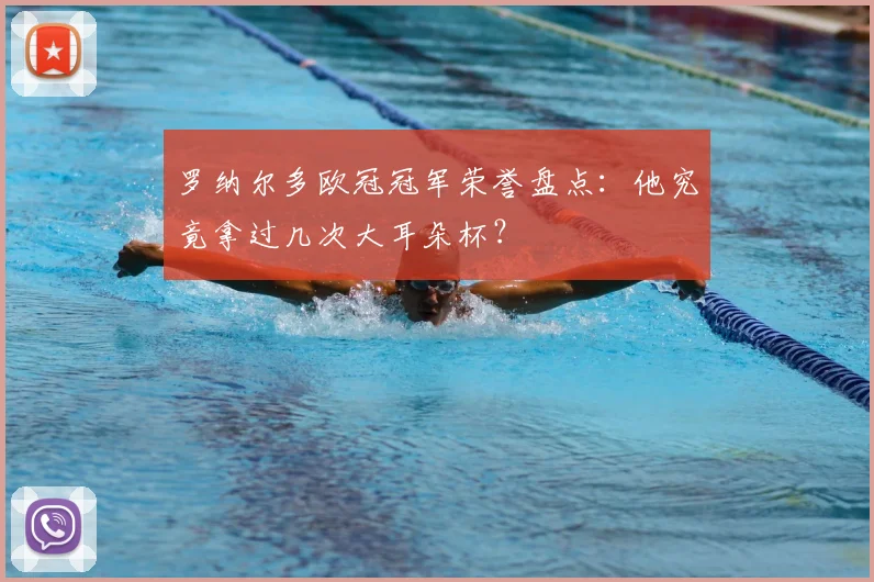 罗纳尔多欧冠冠军荣誉盘点：他究竟拿过几次大耳朵杯？