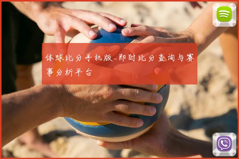 体球比分手机版_即时比分查询与赛事分析平台