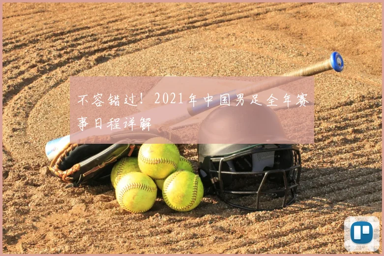不容错过！2021年中国男足全年赛事日程详解
