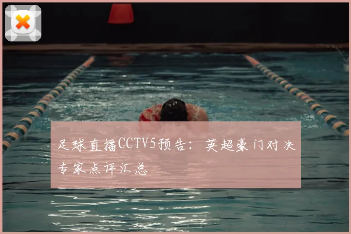 足球直播CCTV5预告：英超豪门对决专家点评汇总