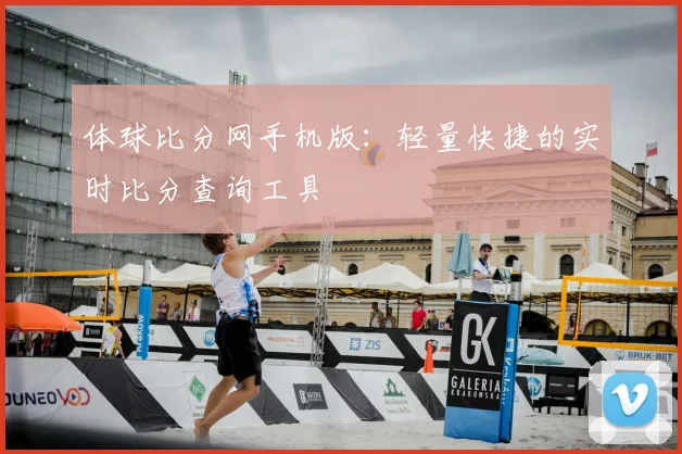 体球比分网手机版：轻量快捷的实时比分查询工具