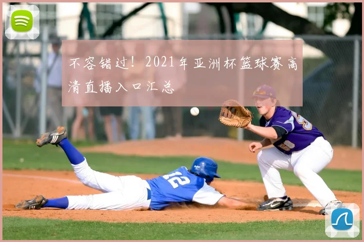 不容错过！2021年亚洲杯篮球赛高清直播入口汇总
