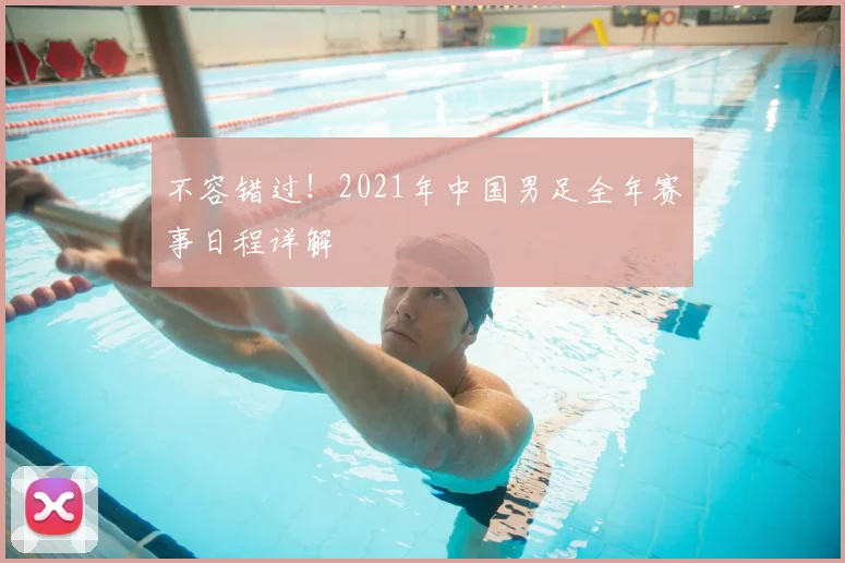 不容错过！2021年中国男足全年赛事日程详解