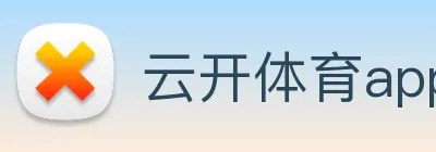 云开体育app官网入口登录网页版 Logo